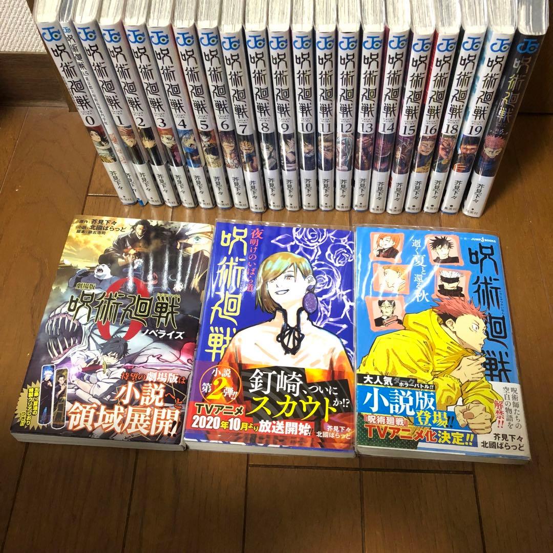 呪術廻戦　0〜19巻　17巻なし　ファンブック　小説　公式スタートガイド　セット