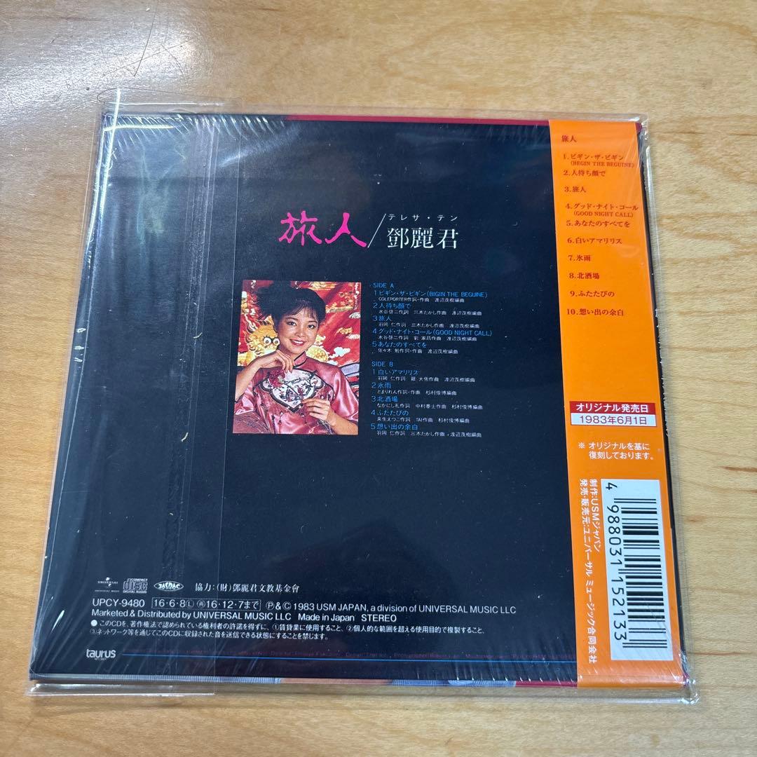 旅人 テレサ・テン