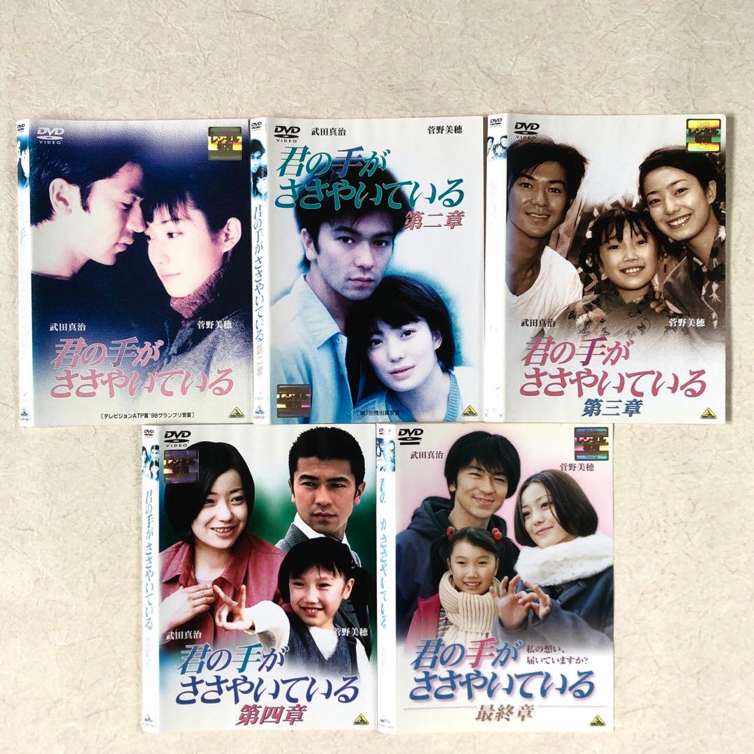 君の手がささやいている 全５巻 DVDレンタル落ち