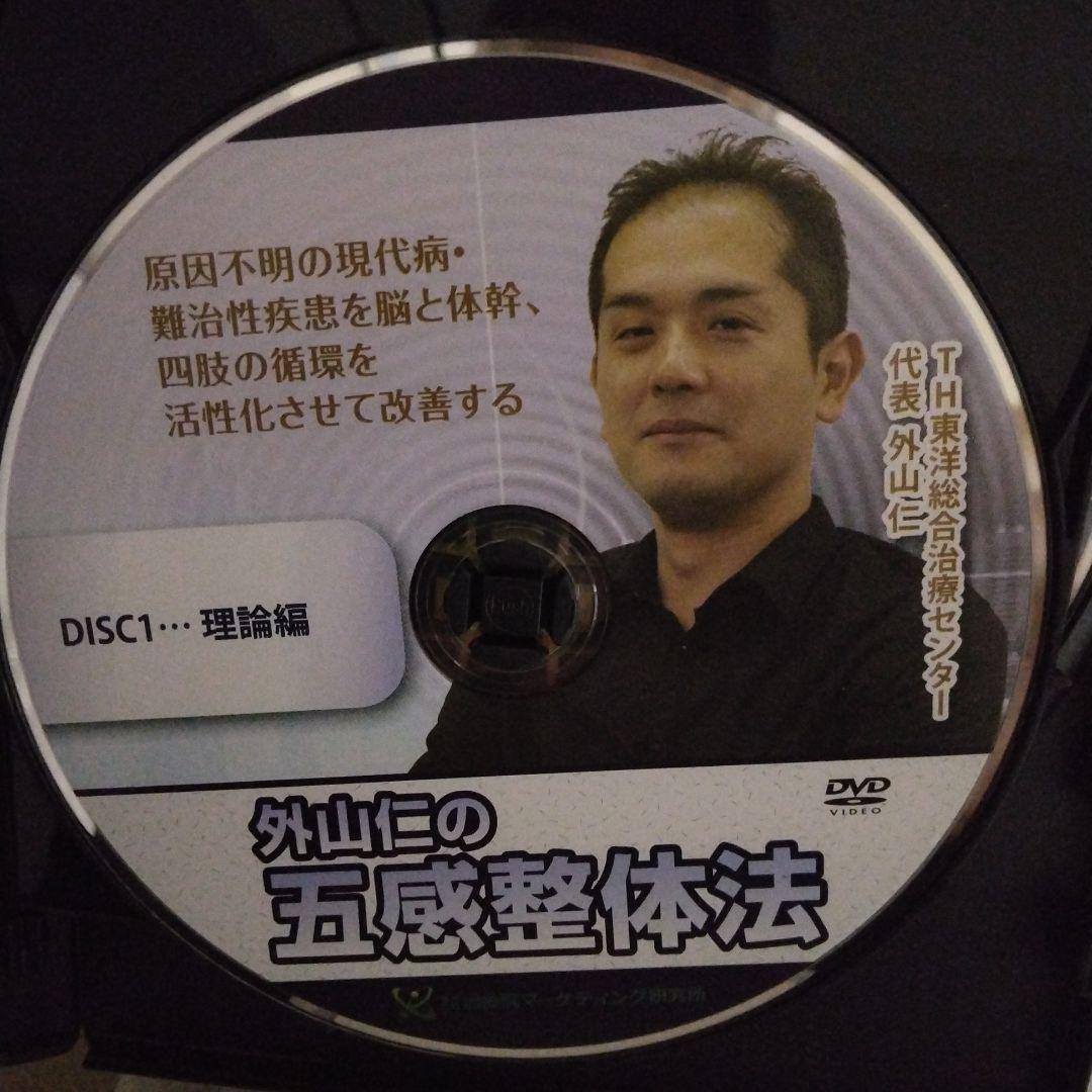 外山仁の五感整体法 DVD 3枚組