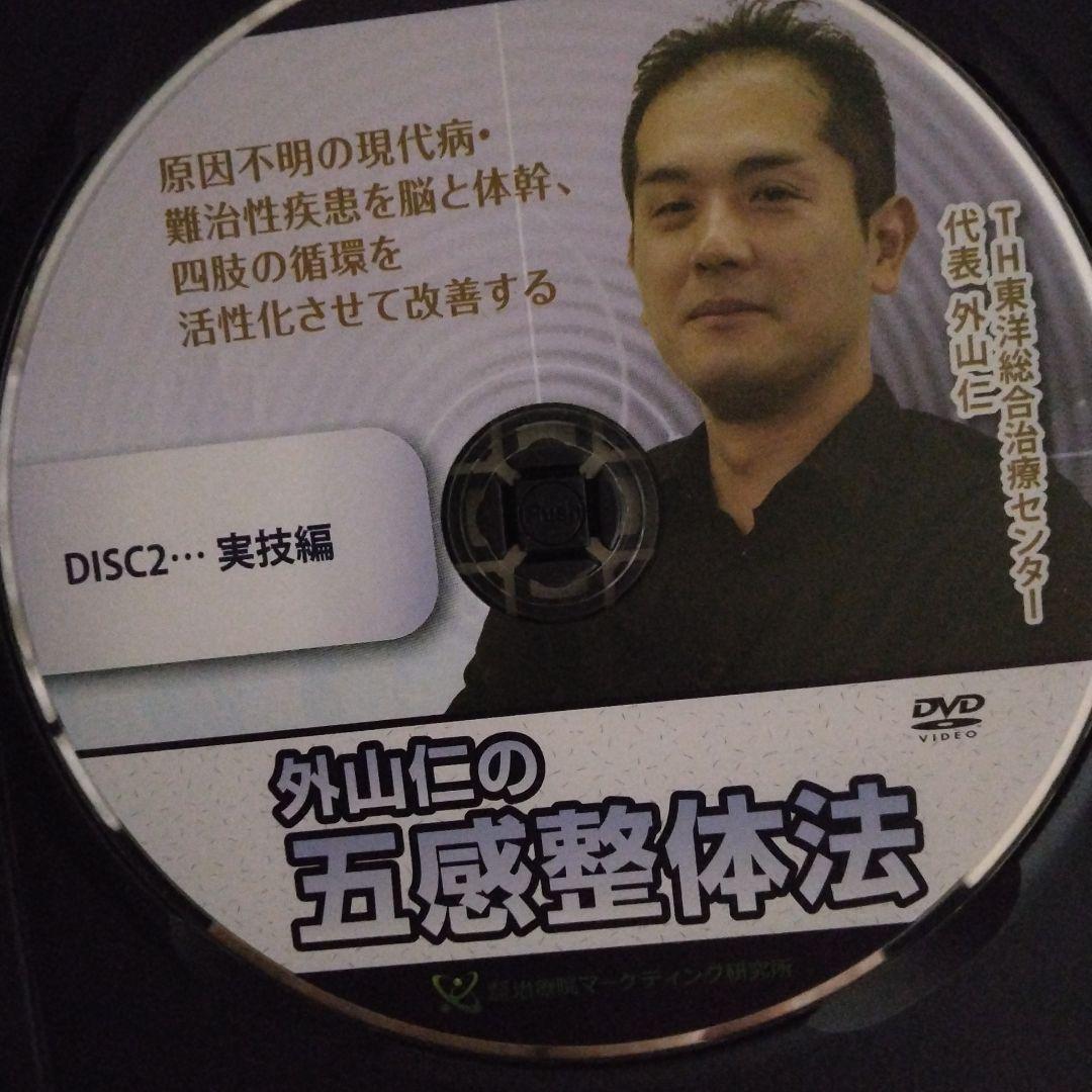 外山仁の五感整体法 DVD 3枚組
