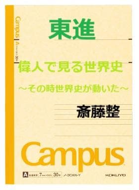 【東進】『偉人で見る世界史～その時世界史が動いた～　斎藤整先生　第1講ノート』