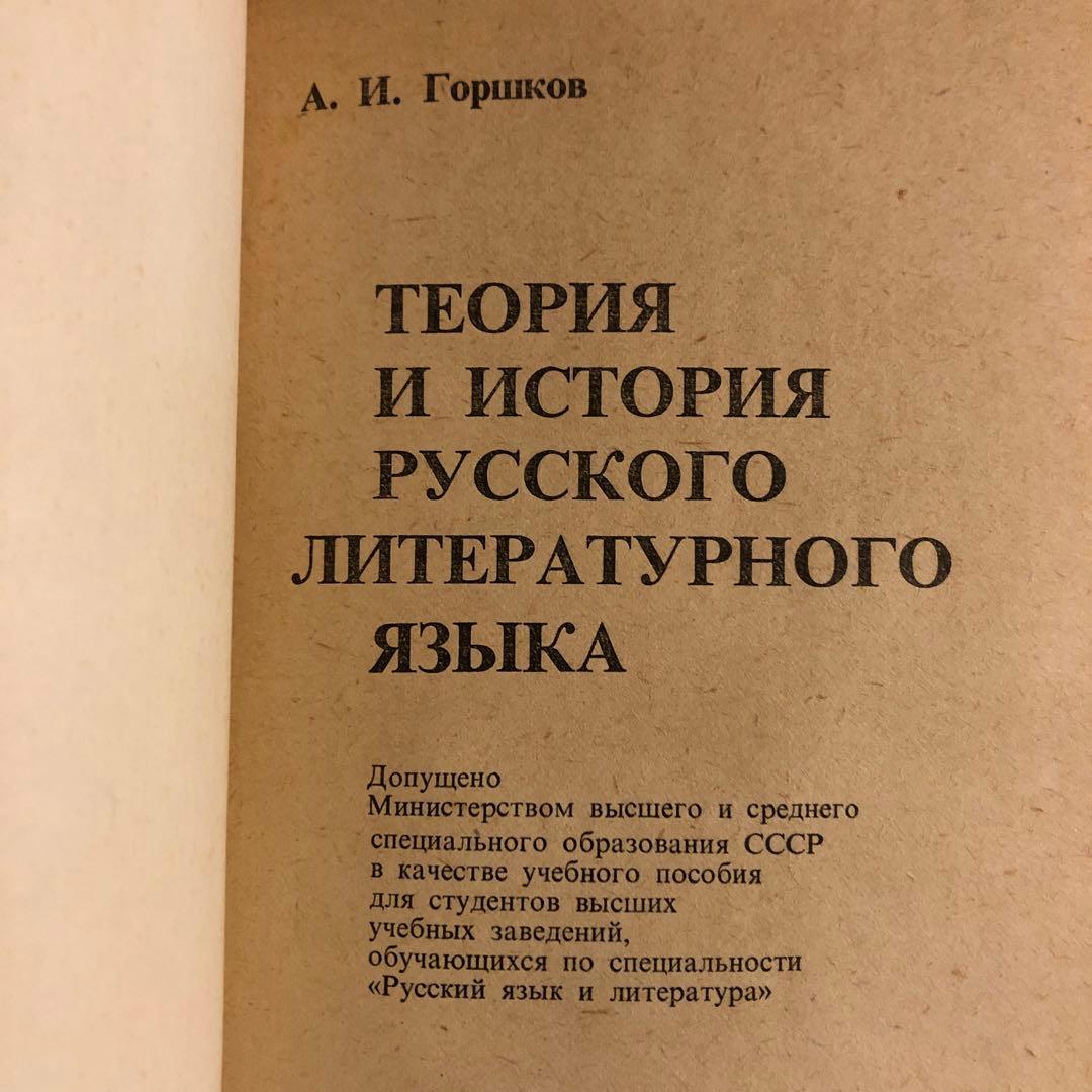 ★ぜ 洋書 ロシア語 А. I. ゴルポフ　露文語説・露文語史学　ロシア語の歴史