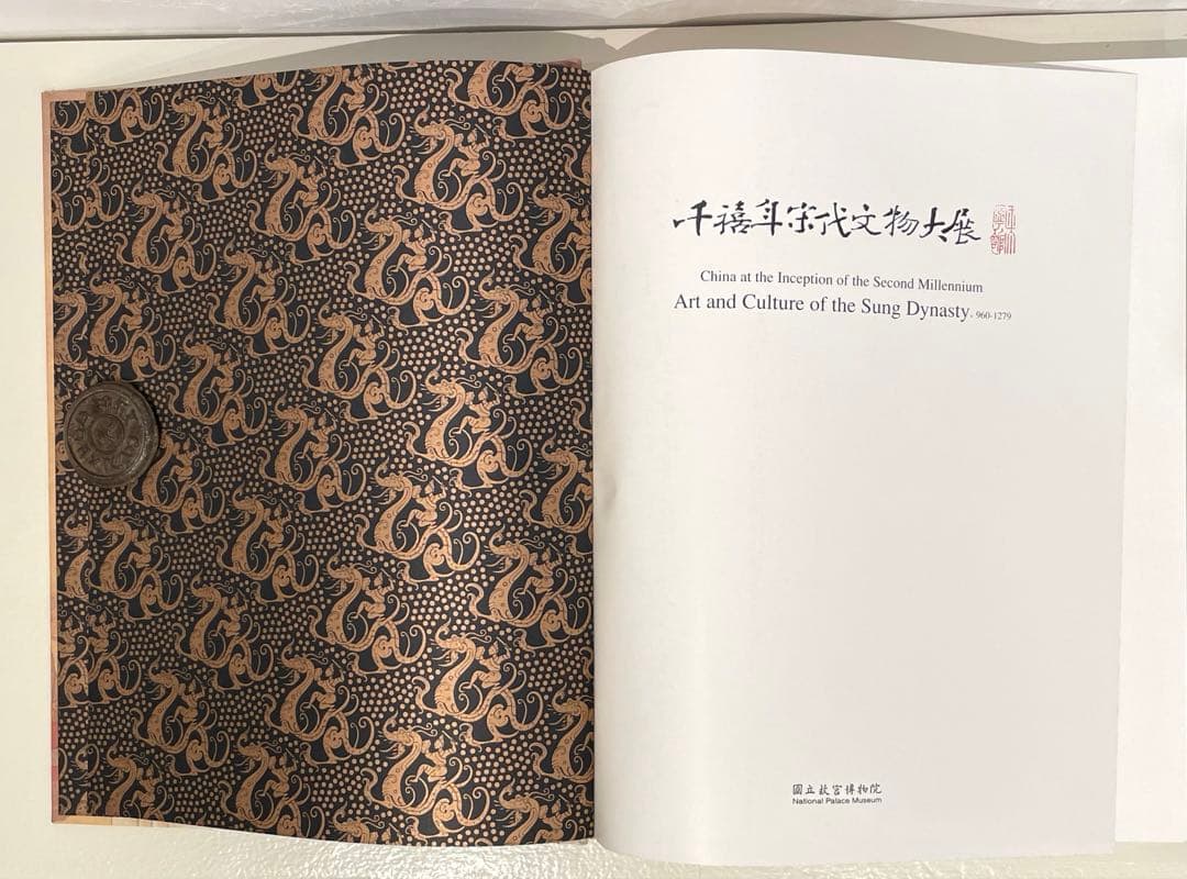 『千禧年宋代文物大展』 台北 國立故宮博物院 特別展図録 2000年 精装