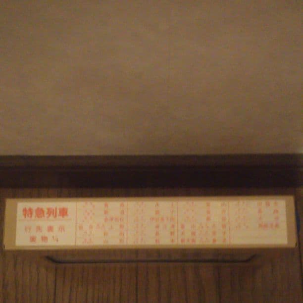 特急列車 方向幕