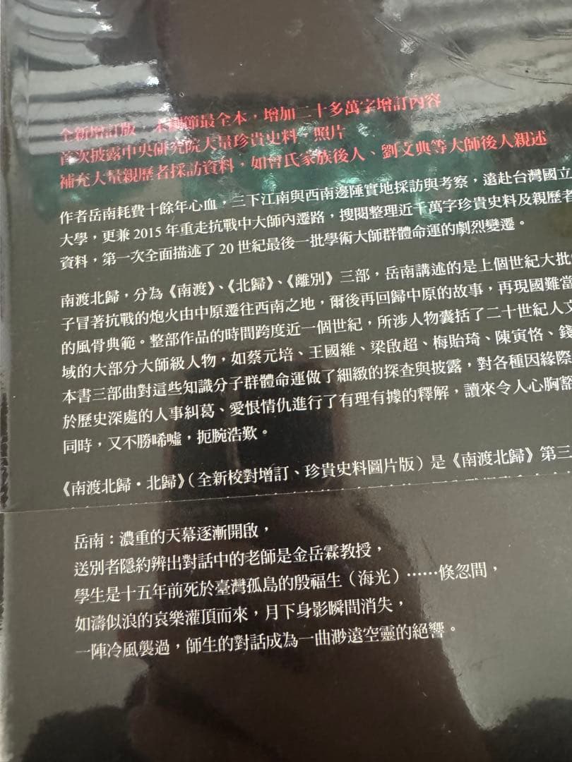 B 南渡北歸三部曲：南渡北歸離別（全新校對增訂、珍貴史料圖片版） 岳南著南渡北归