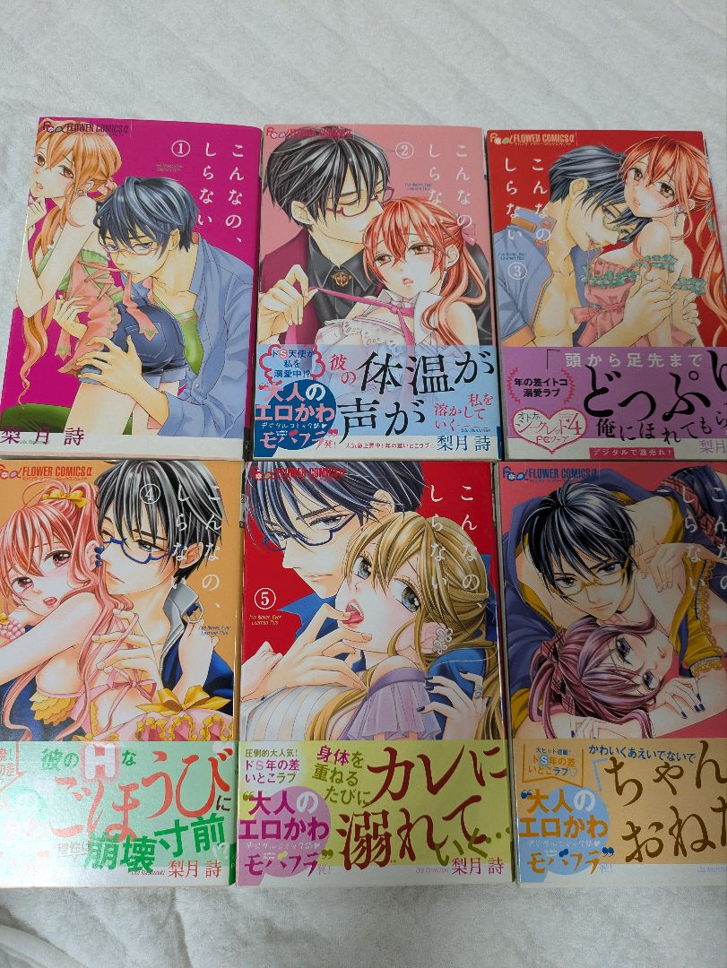 こんなの、しらない　　1〜19巻