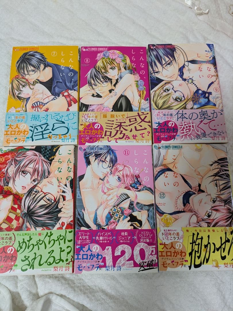 こんなの、しらない　　1〜19巻