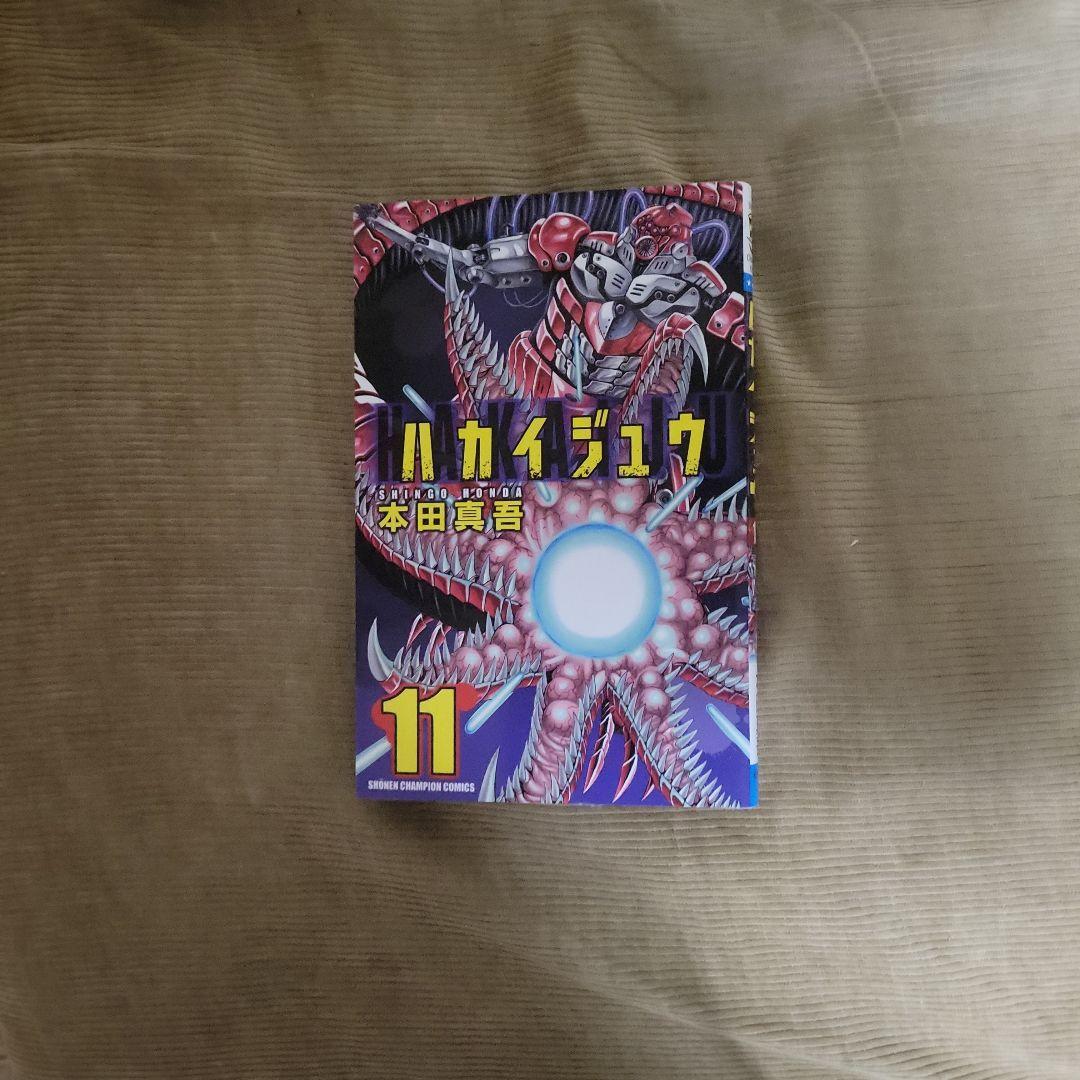 ハカイジュウマンガ本セット