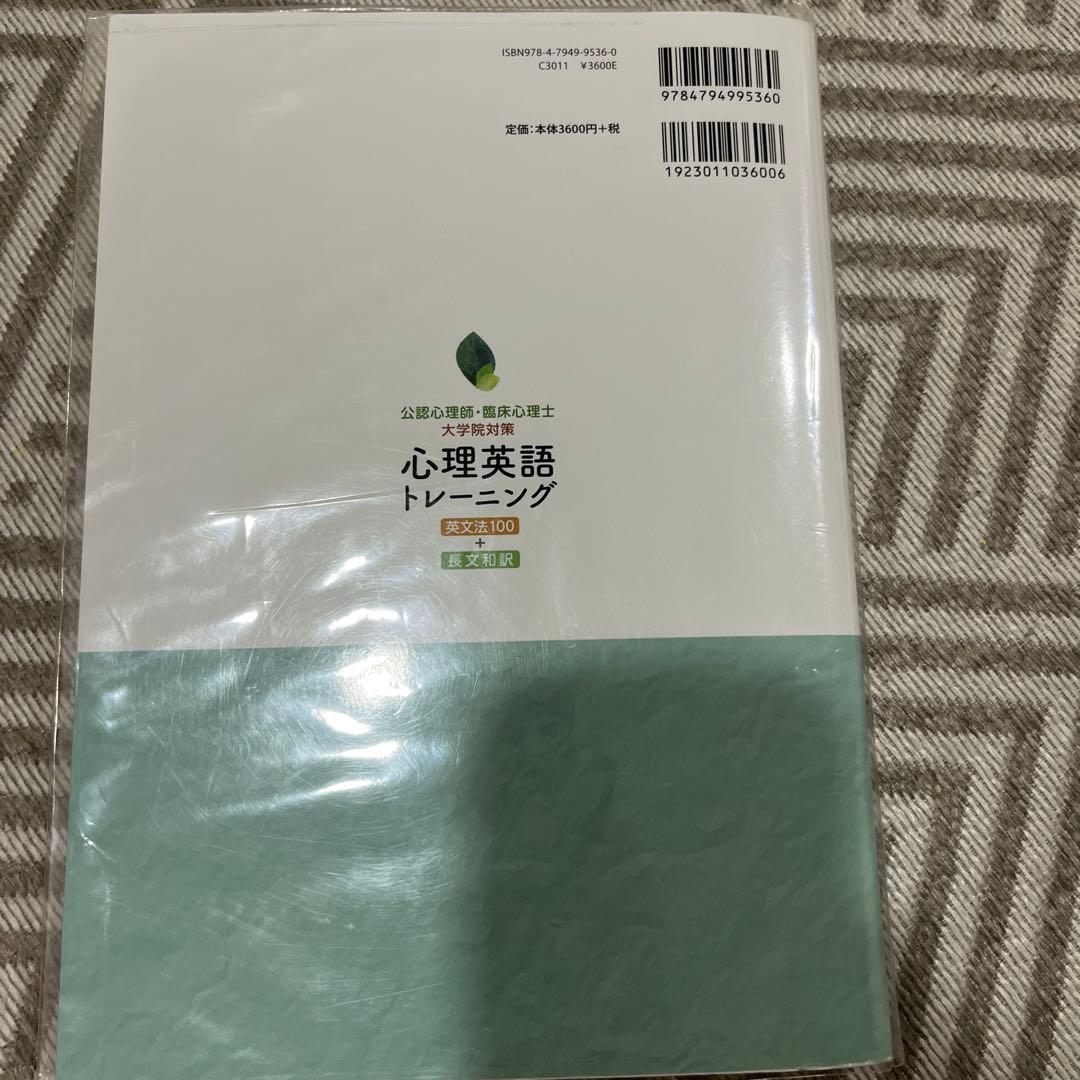 公認心理師・臨床心理士大学院対策 心理英語トレーニング 英文法100+長文和訳