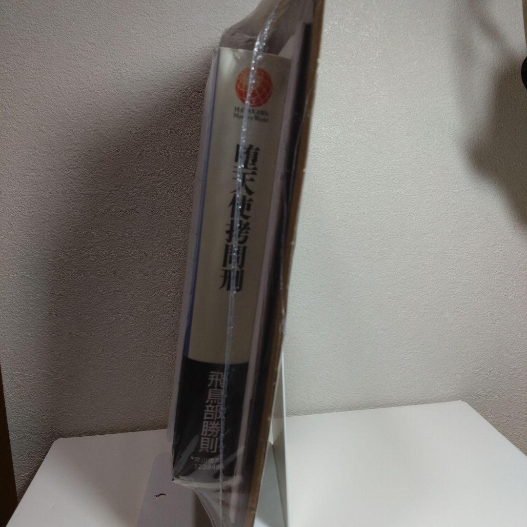 【新品・サイン本】堕天使拷問刑 書泉限定有償特典版