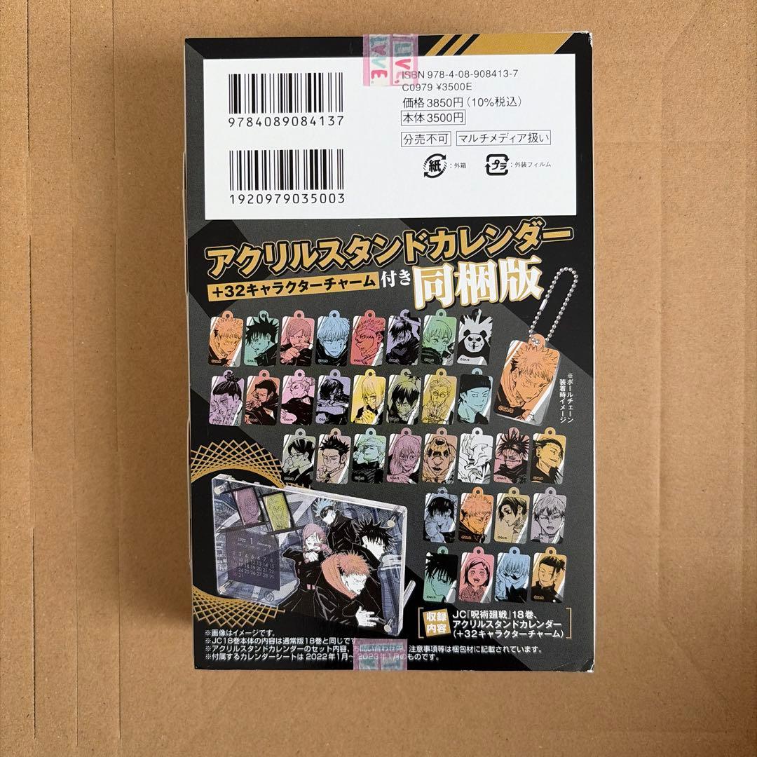 呪術廻戦　特装版　同梱版　18巻、19巻、20巻、26巻
