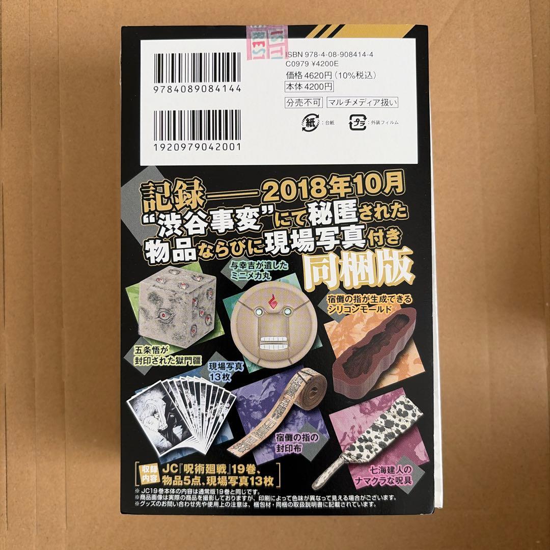 呪術廻戦　特装版　同梱版　18巻、19巻、20巻、26巻