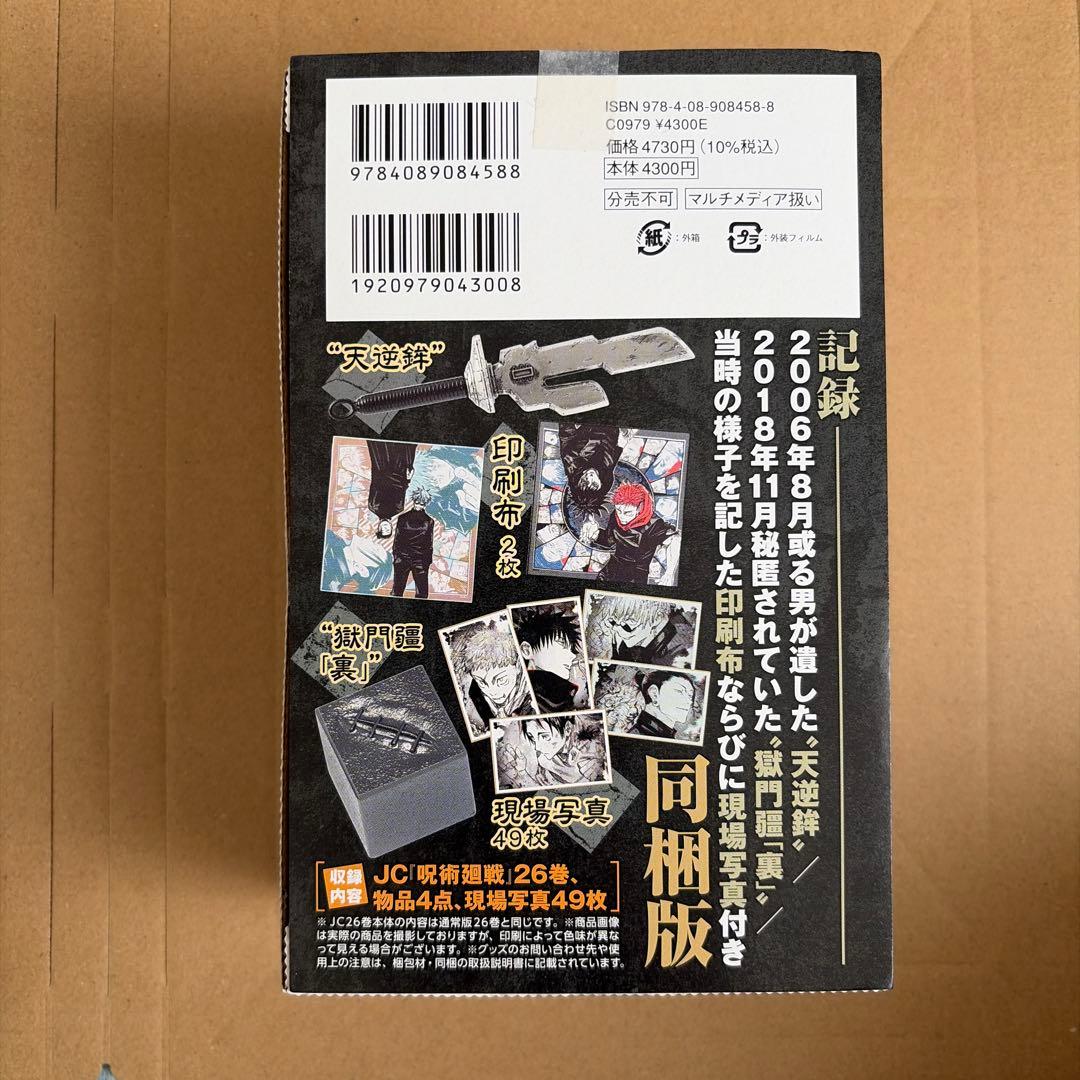 呪術廻戦　特装版　同梱版　18巻、19巻、20巻、26巻