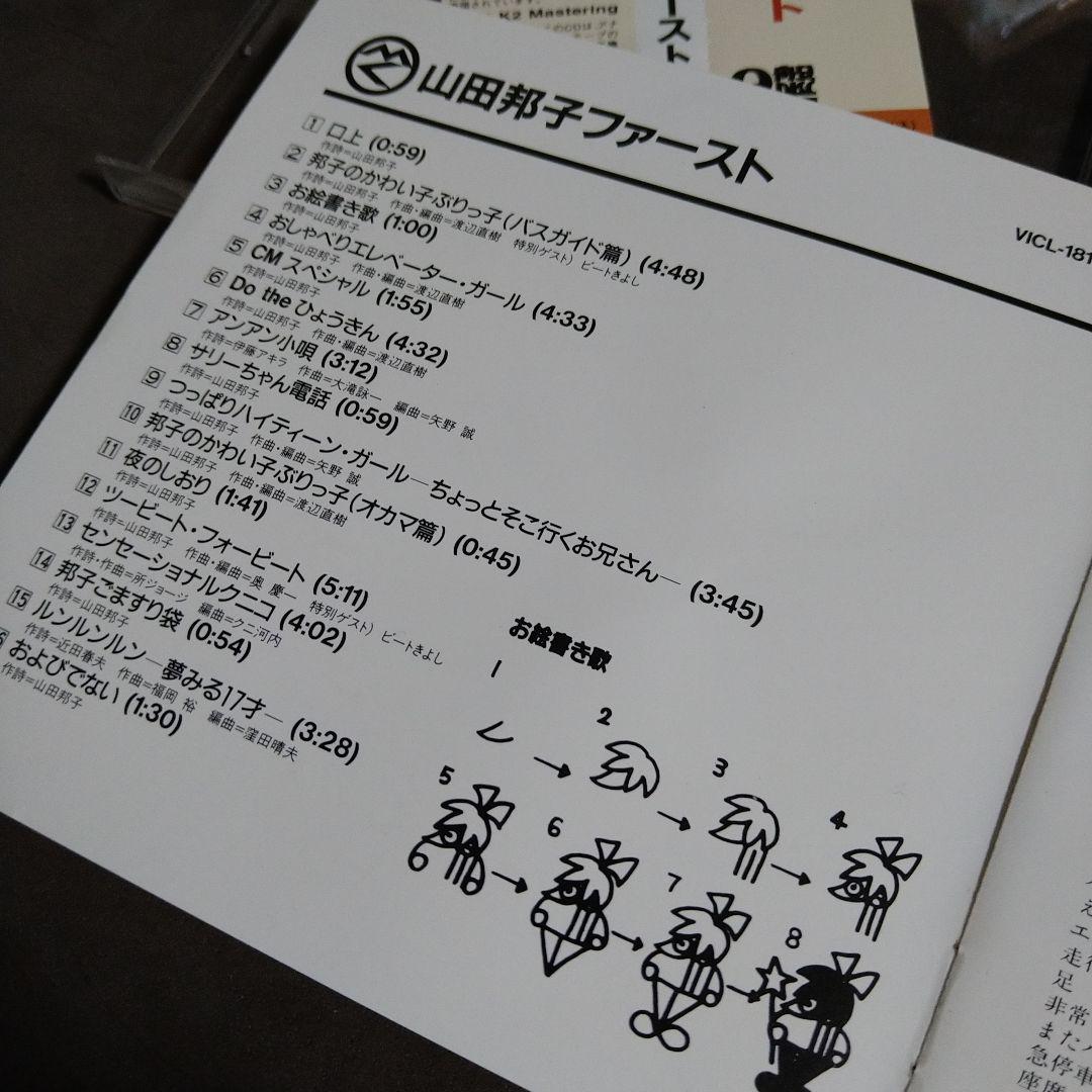 山田邦子/ファースト