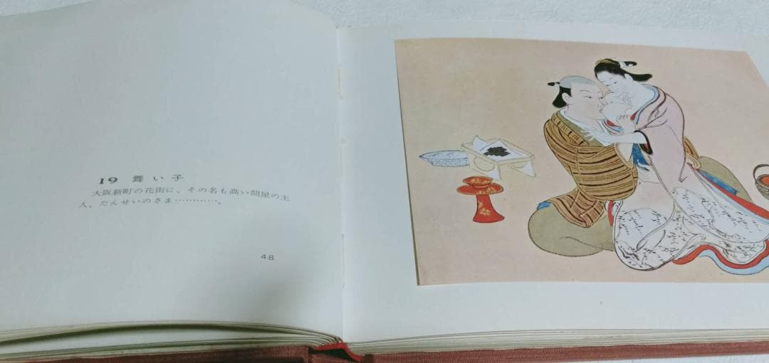 古書 浮世のいろ四十八手 西川祐信秘画帖 昭和40年 アンティーク