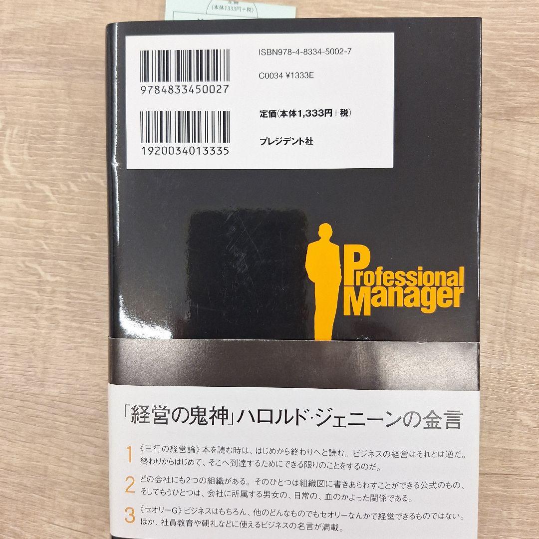 プロフェッショナルマネジャー : 58四半期連続増益の男