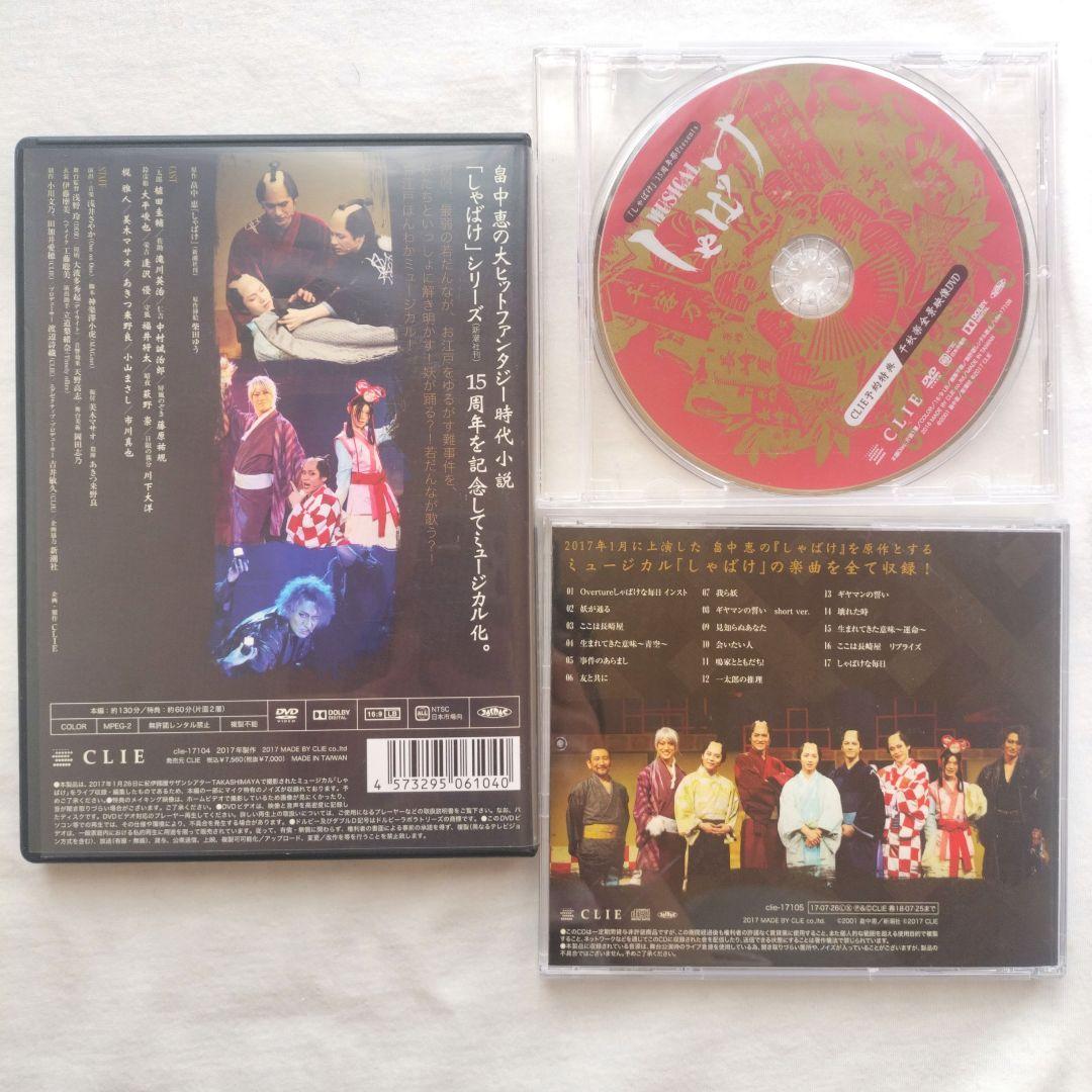 ミュージカルしゃばけ DVD 初回限定版 楽曲CD