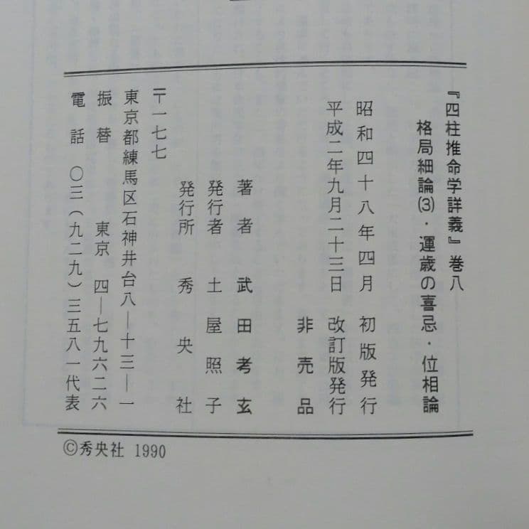 四柱推命学詳義 全8巻＋1巻