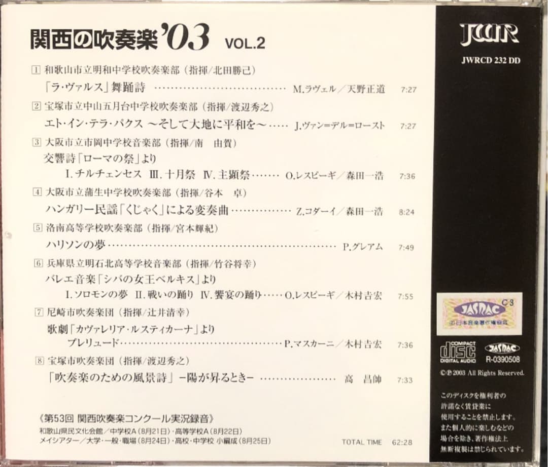 【廃盤セット】関西の吹奏楽 '03 Vol.1〜3 3枚セット