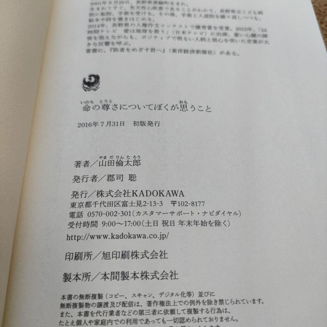 【初版／帯付き】命の尊さについてぼくが思うこと 山田倫太郎 角川書店