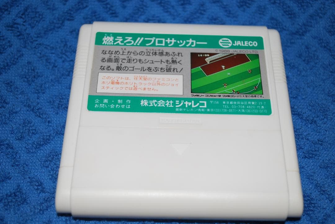 ファミコンソフト「燃えろ/プロサッカー」中古動作品の出品です。