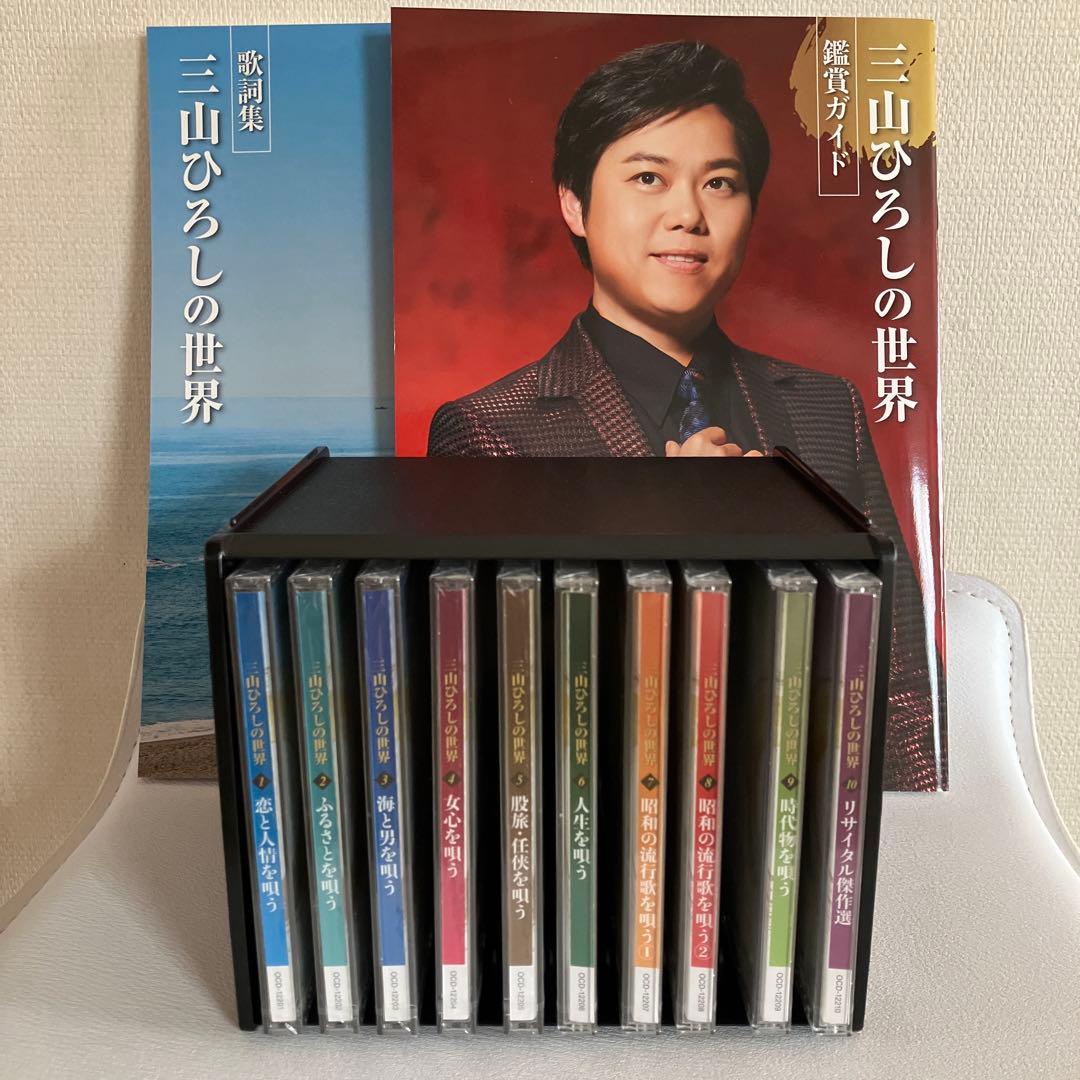 【新品未使用】三山ひろしの世界 冊子2冊 未開封CD全10巻 ユーキャン