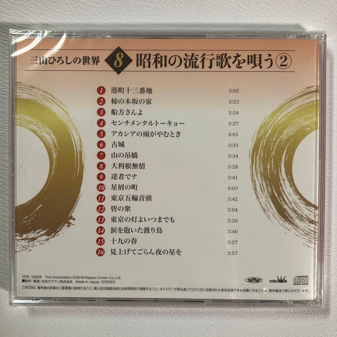 【新品未使用】三山ひろしの世界 冊子2冊 未開封CD全10巻 ユーキャン