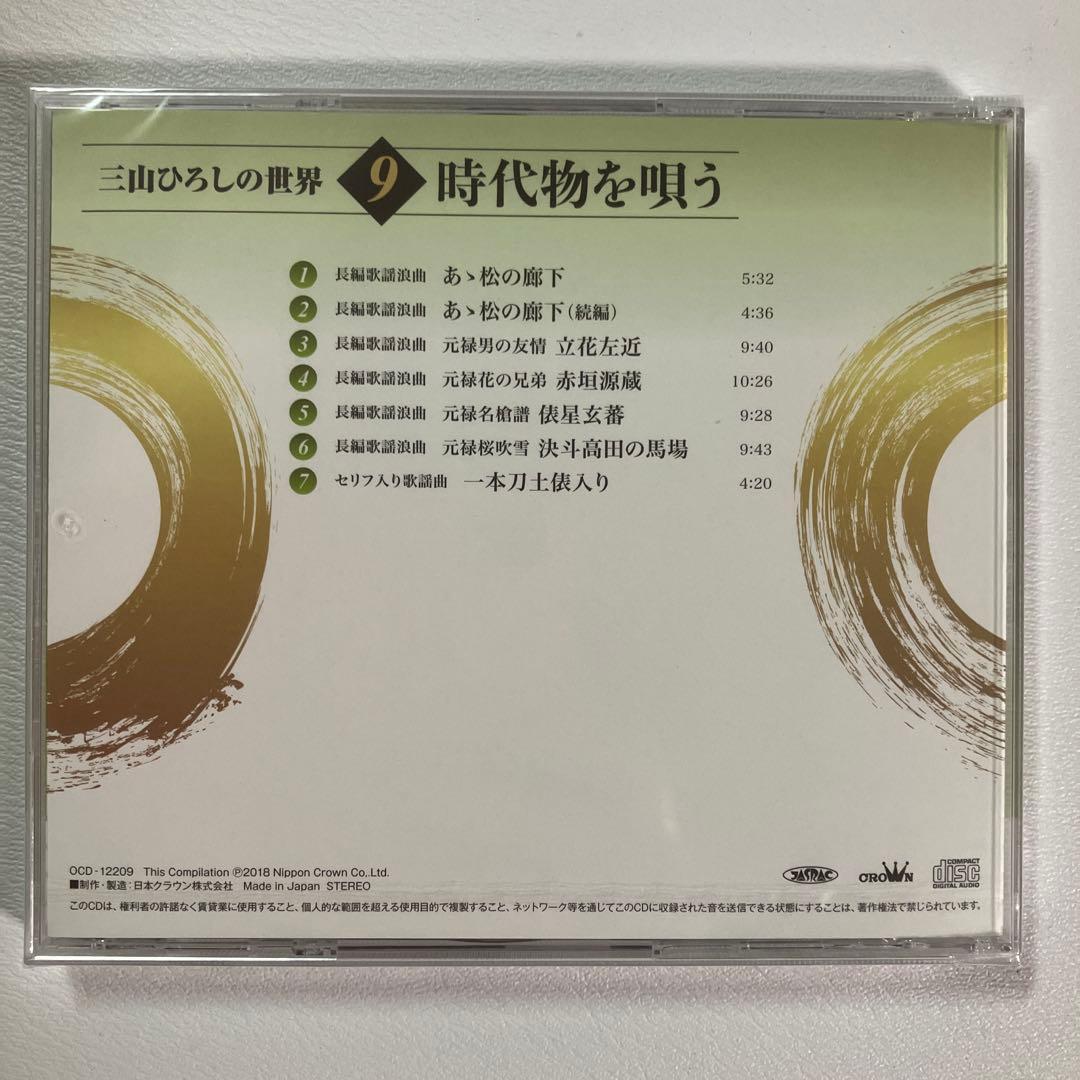 【新品未使用】三山ひろしの世界 冊子2冊 未開封CD全10巻 ユーキャン