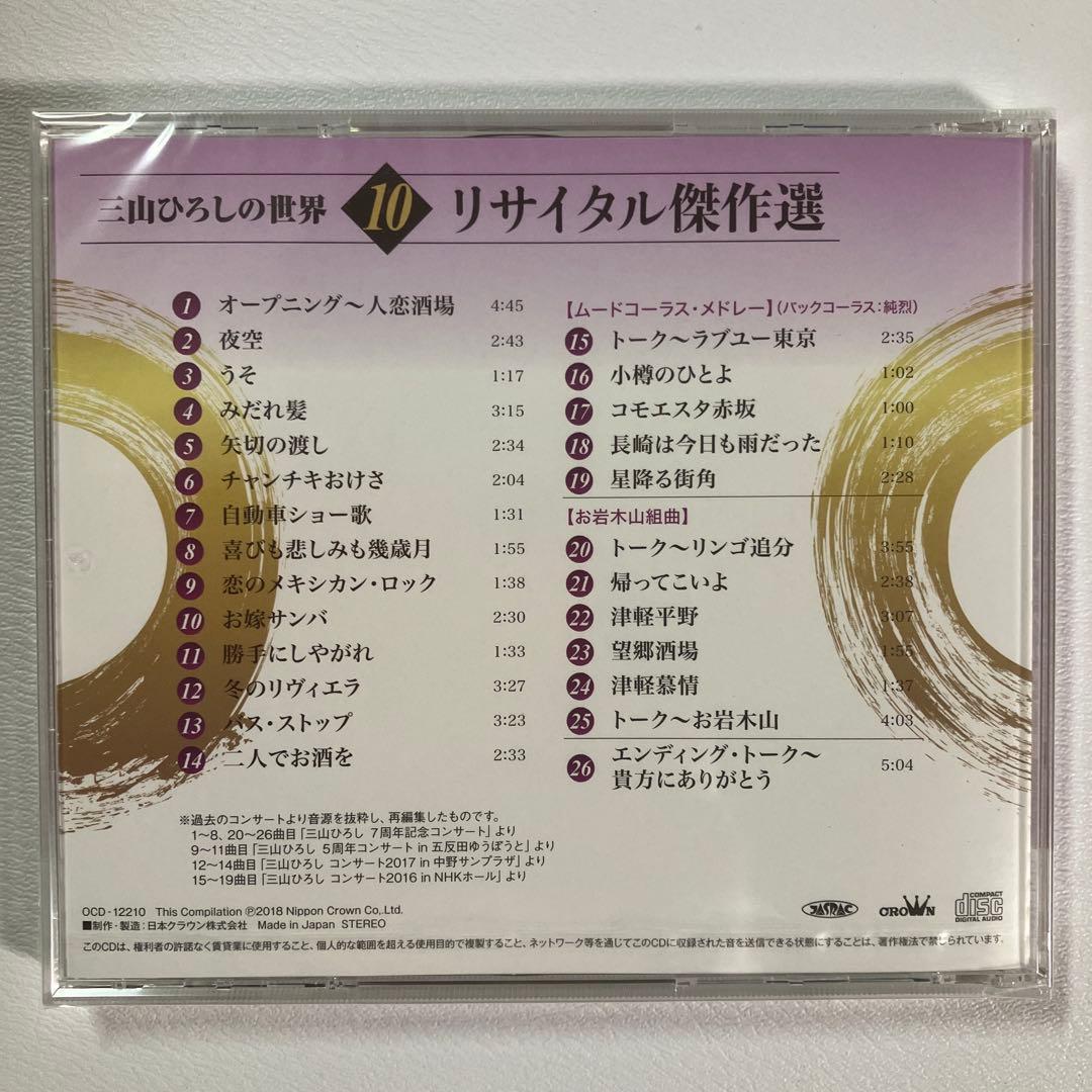 【新品未使用】三山ひろしの世界 冊子2冊 未開封CD全10巻 ユーキャン