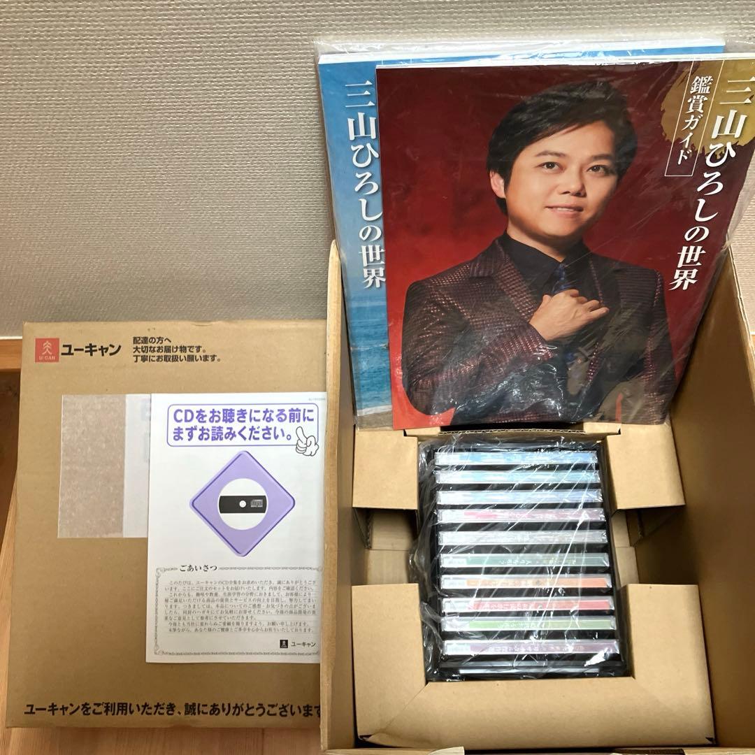 【新品未使用】三山ひろしの世界 冊子2冊 未開封CD全10巻 ユーキャン