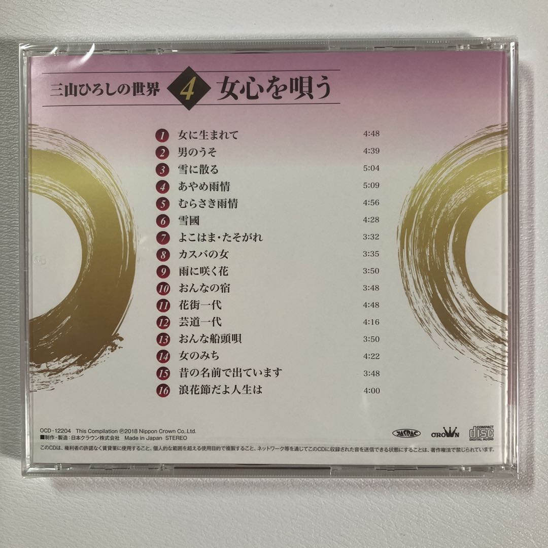 【新品未使用】三山ひろしの世界 冊子2冊 未開封CD全10巻 ユーキャン