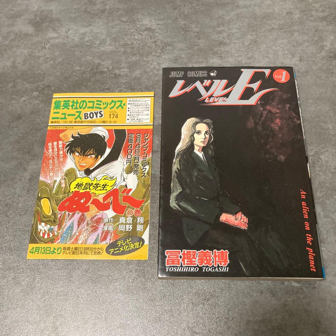 レベルE 1巻 初版 コミックニュース 174 冨樫義博 ハンター 幽遊白書