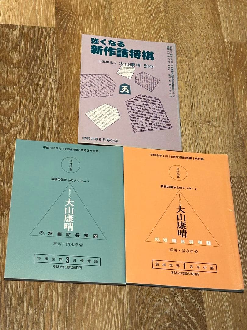大山康晴「将棋世界 1992年10月号 追悼特集号」など全16冊！詰将棋　付録