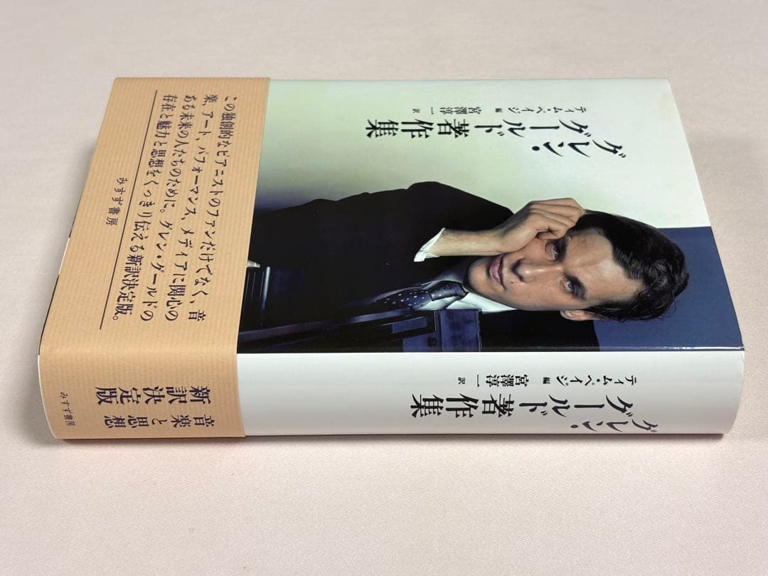 グレン・グールド著作集 グレン・グールド／著　 ティム・ペイジ／編　 みすず書房