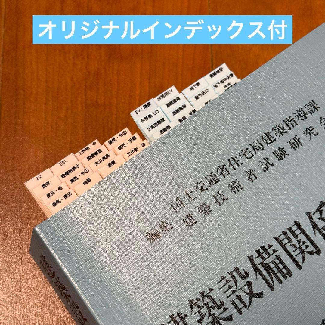 2026年（令和8年）版　建築設備関係法令集　線引き済