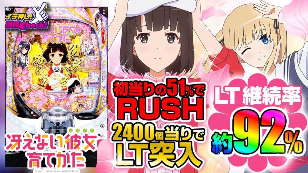 最終値下げオート付き循環　e/冴えない彼女の育てかた　1/179.6 パチンコ機