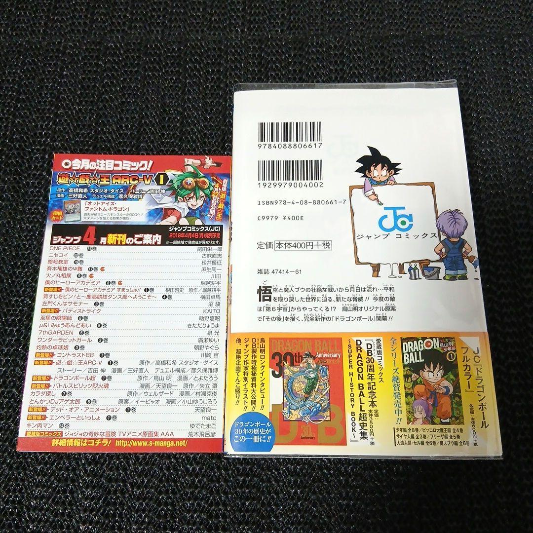【希少】ドラゴンボール超 1巻 初版 帯付き ジャンパラ付き