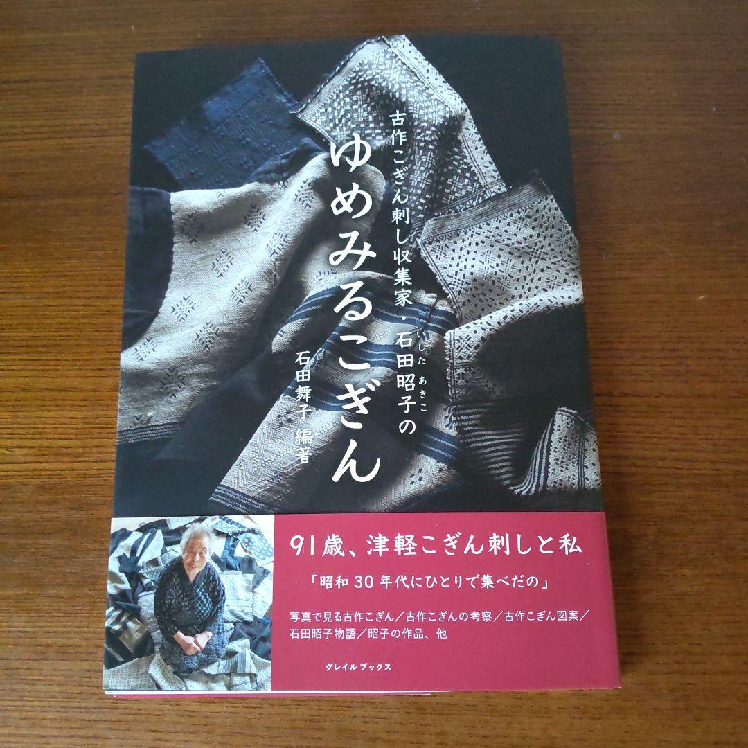 こぎん刺しの本２冊セット