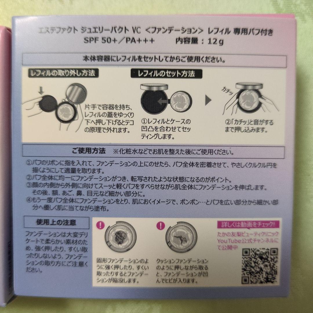 エステファクト ジュエリーパクト VC レフィル 12g ２個セット