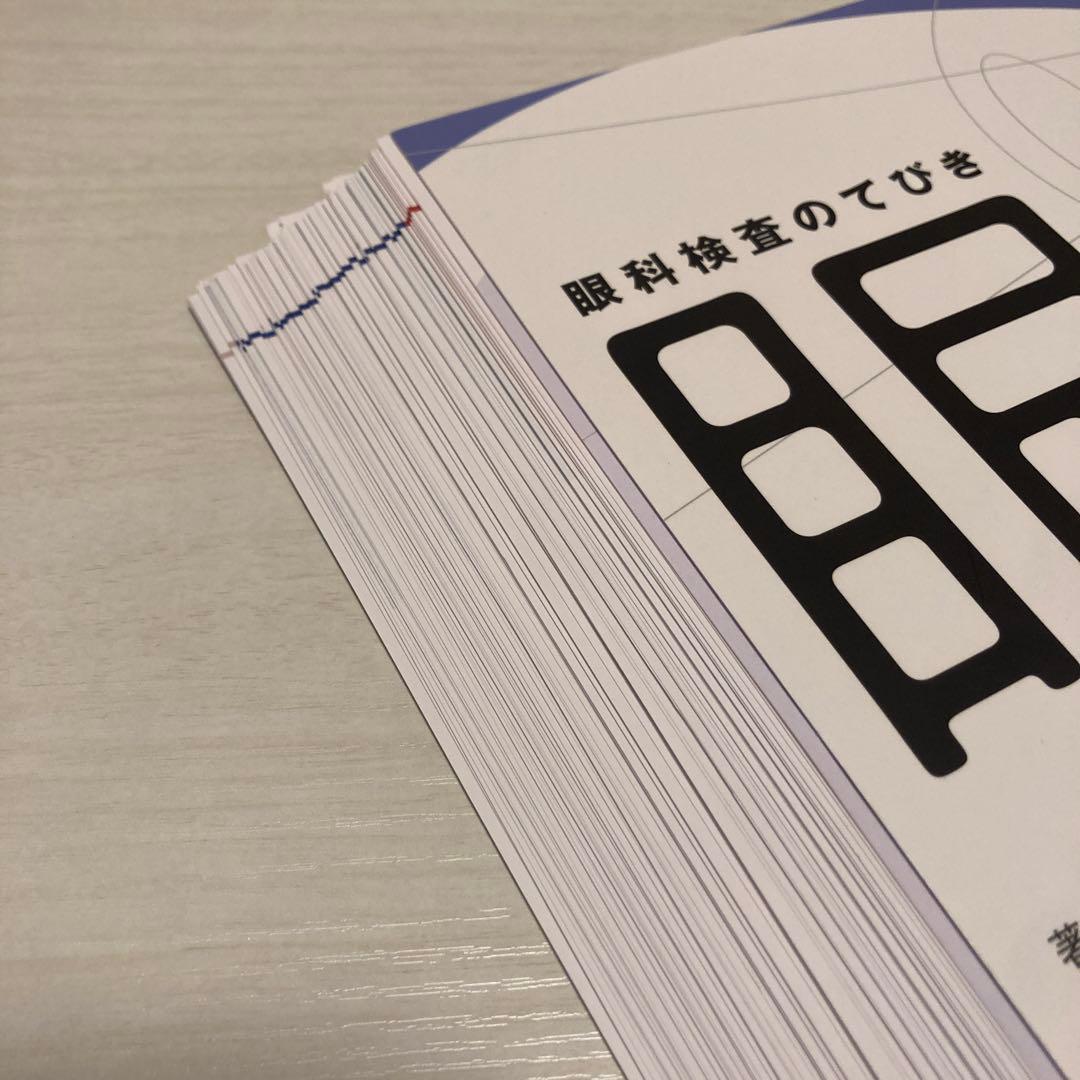 眼科検査のてびき眼からヨミトル