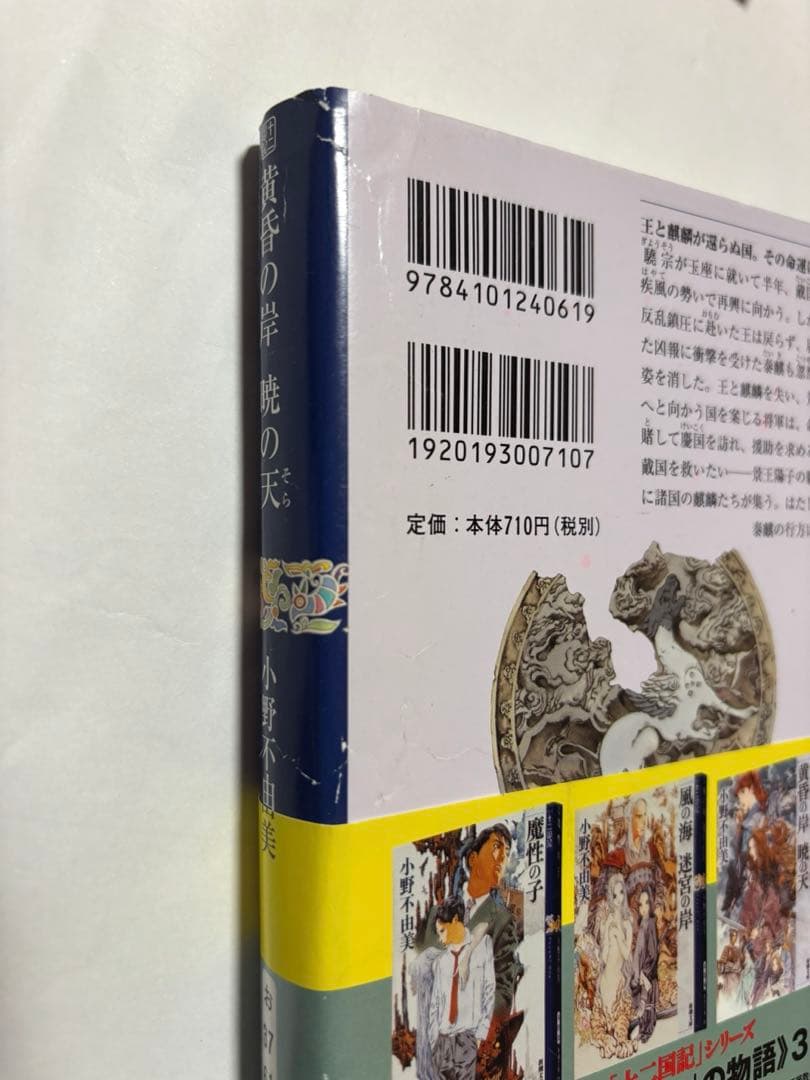 十二国記　小野不由美　全巻セット帯付き