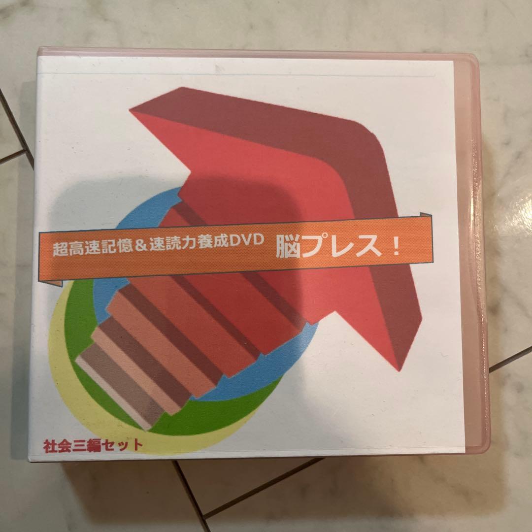 中学受験超高速記憶&速読力養成DVD 脳プレス！