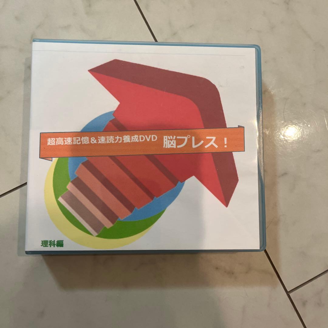 中学受験超高速記憶&速読力養成DVD 脳プレス！