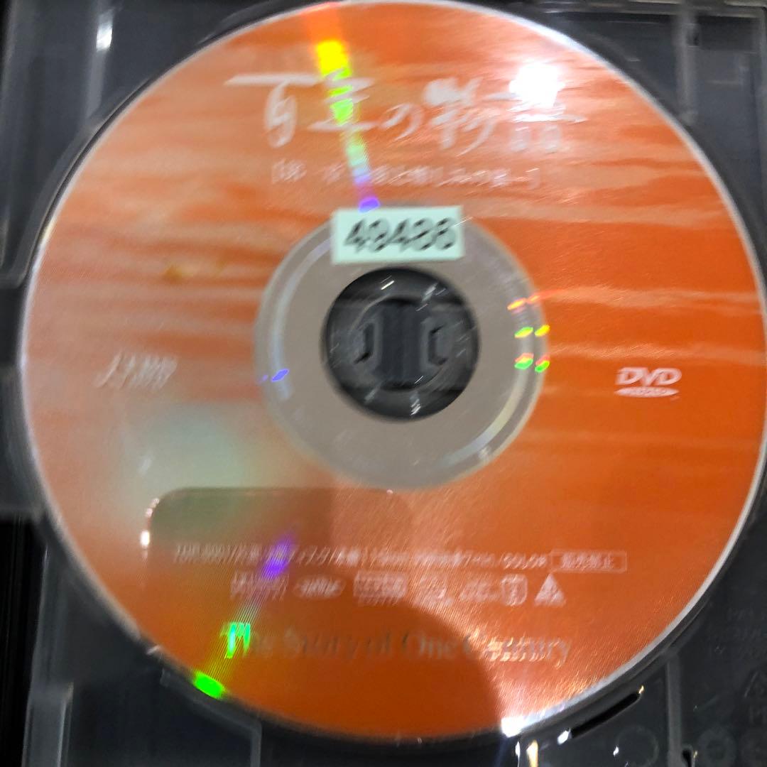 百年の物語　全3巻セット　完結　DVD　ドラマ　匿名配送