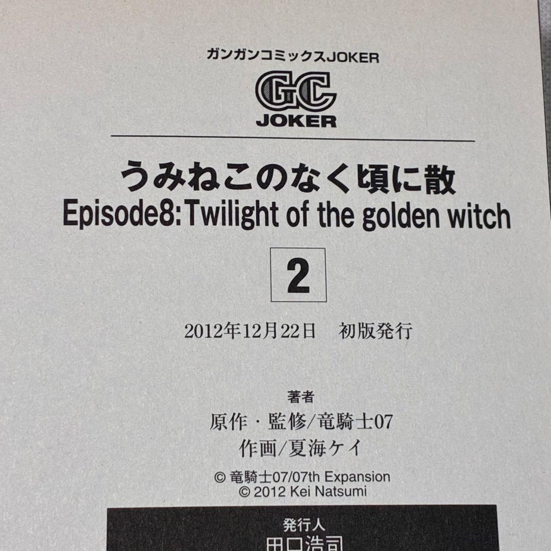 【全巻初版】 うみねこのなく頃に散episode 8 1〜9巻