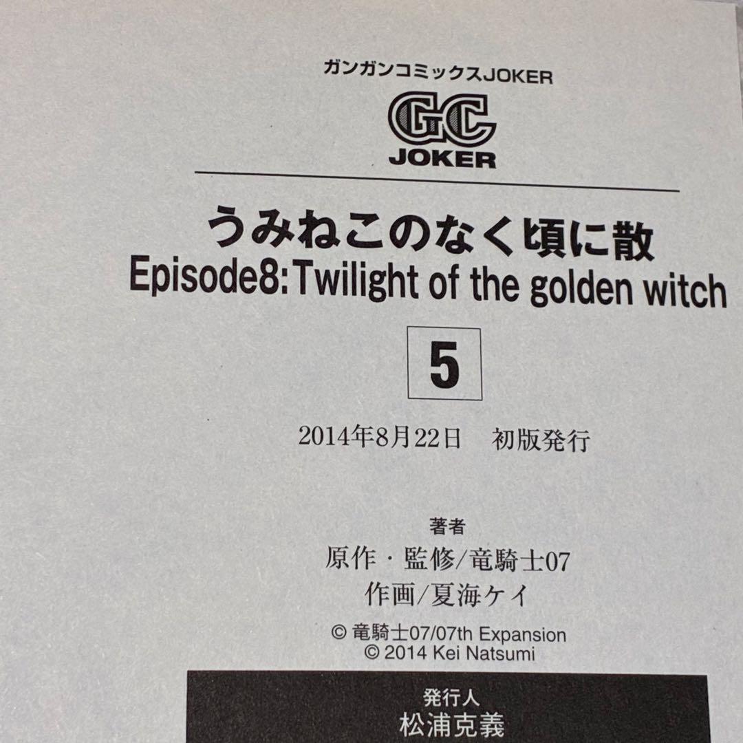 【全巻初版】 うみねこのなく頃に散episode 8 1〜9巻