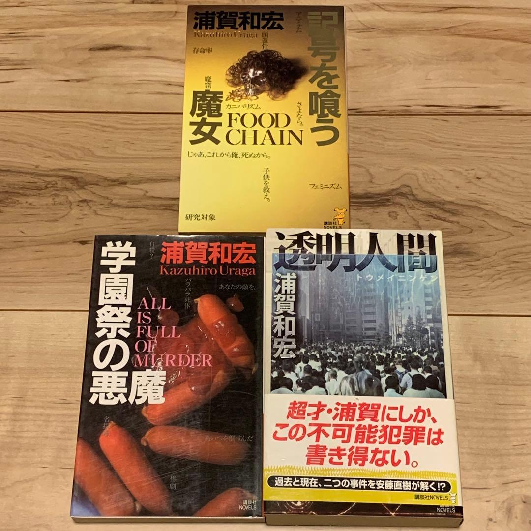 浦賀和宏 安藤直樹シリーズ全巻 講談社ノベルス ミステリーミステリ