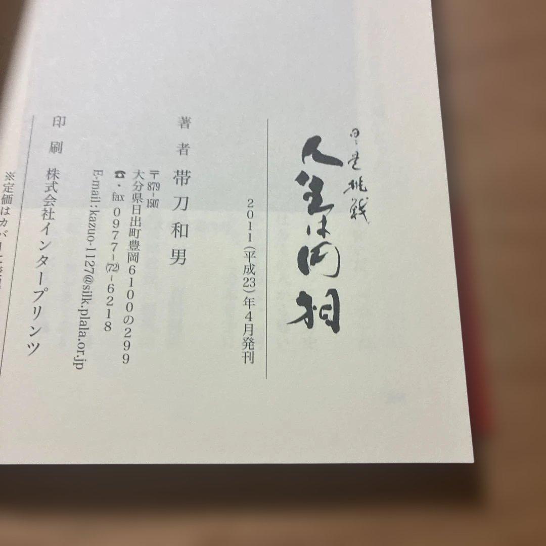 日々是挑戦 人生は円相 帯刀和男