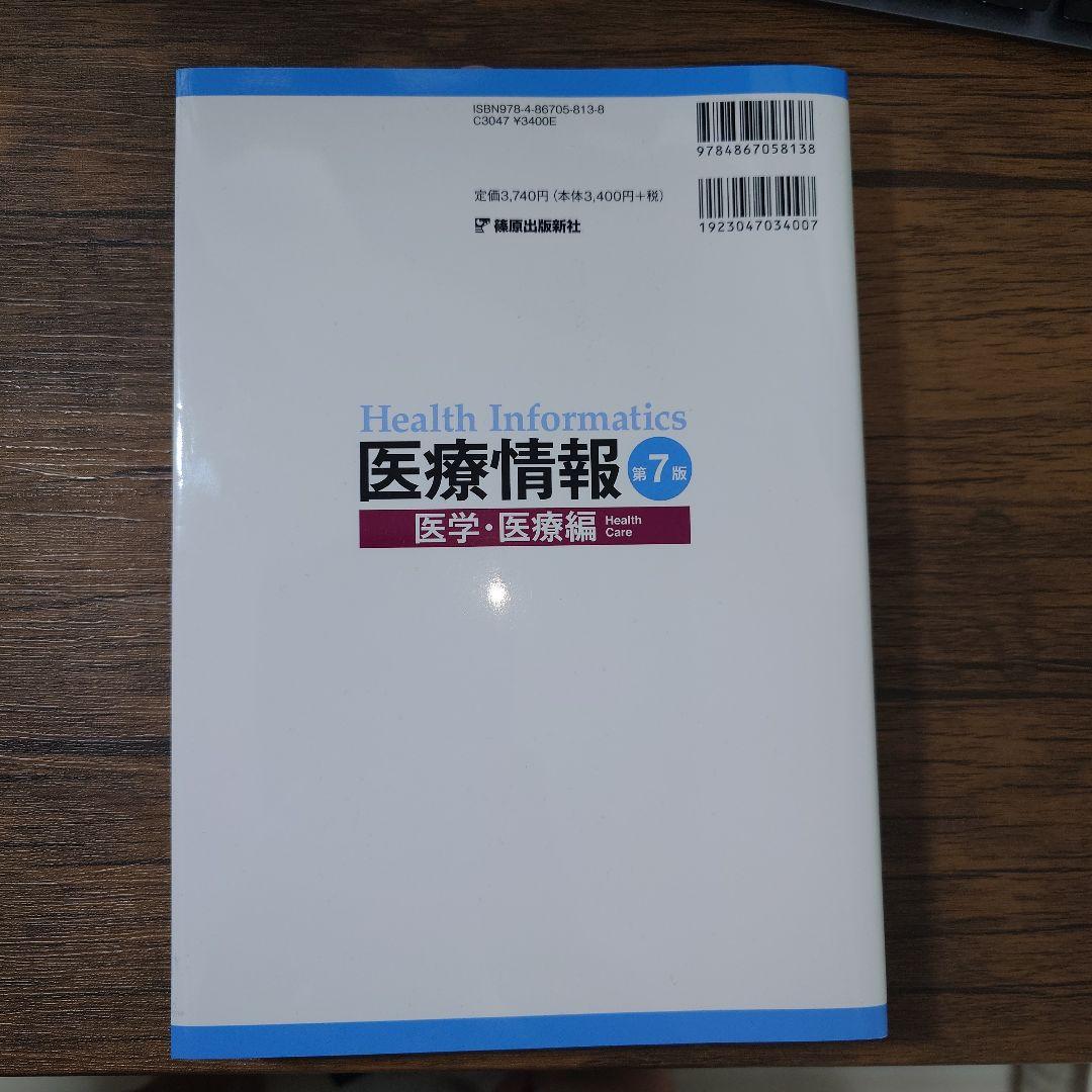 医療情報　第７版　３冊セット